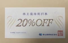 青山商事 株主優待割引券 20%OFF 1枚のサムネイル