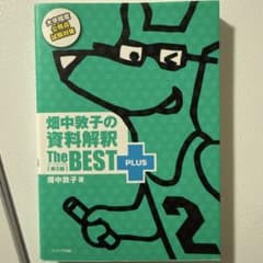 畑中敦子の資料解釈 The BEST PLUS 第2版のサムネイル