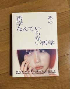 哲学なんていらない哲学　あのちゃん　anoのサムネイル