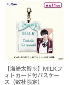 M!LK プライズコラボ 塩崎 太智 フォトカード付パスケースのサムネイル