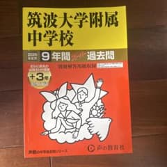 筑波大学附属中学校9年間スーパー過去問のサムネイル