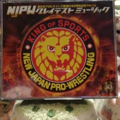 新日本プロレスリング旗揚げ40周年記念アルバム～NJPW グレイテスト ミュー…のサムネイル
