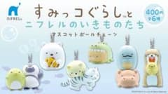 すみっコぐらし ニフレルのいきものたち フルコンプ マスコット ボールチェーンのサムネイル
