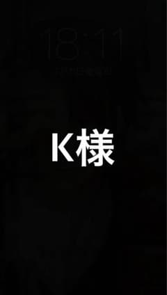 K様のサムネイル