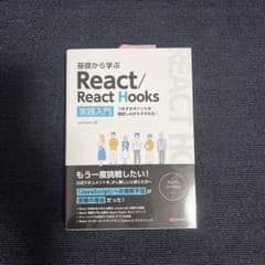 基礎から学ぶ React/React Hooksのサムネイル