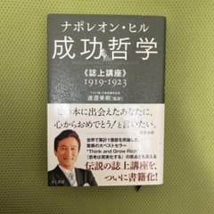 ナポレオン・ヒル 成功哲学 誌上講座 1919-1923のサムネイル