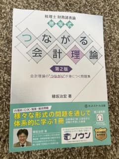 穂坂式　つながる会計理論　第二版のサムネイル