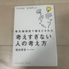 最先端研究で導きだされた「考えすぎない」人の考え方のサムネイル