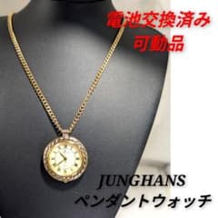 JUNGHANS ペンダントウォッチ ゴールドカラー電池交換済み可動品 P-23 