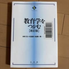 教育学をつかむ 改訂版 有斐閣のサムネイル
