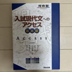 入試現代文へのアクセス 基本編のサムネイル