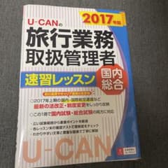 U-CANの国内・総合旅行業務取扱管理者 速習レッスン 2017年版のサムネイル