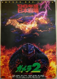 ガメラ2 レギオン襲来 ポスター B2 1996年 当時物 販促 非売品 ガメラ2 レギオン襲来 (1996) - ポスター画像 — The Movie Database (TMDB)