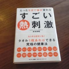 たった5分で体が変わるすごい熱刺激のサムネイル