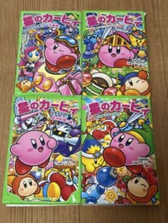 小説　星のカービィ 4冊セット