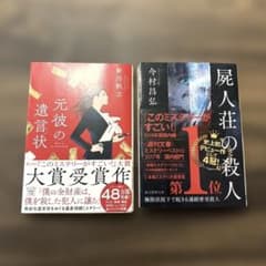 2冊セット★元彼の遺言状／屍人荘の殺人のサムネイル