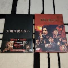 連続ドラマW 太陽は動かない THE ECLIPSE + 劇場版 DVD - メルカリ