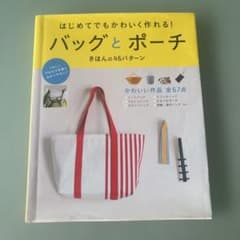 はじめてでもかわいく作れる！バッグとポーチ きほんの46パターンのサムネイル