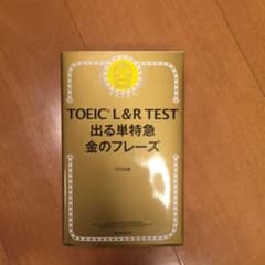 TOEIC L&R TEST 出る単特急金のフレーズのサムネイル