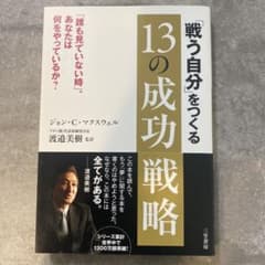 「戦う自分」をつくる13の成功戦略のサムネイル