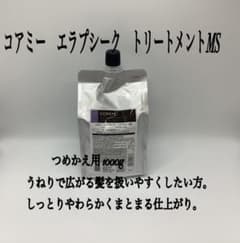 コアミー　エラプシーク　トリートメント　MSのサムネイル