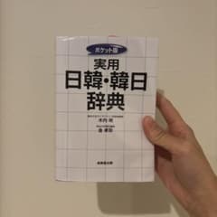 実用日韓・韓日辞典 ポケット版のサムネイル