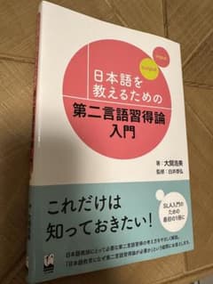 日本語を教えるための第二言語習得論入門のサムネイル
