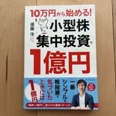 10万円から始める! 小型株集中投資で1億円のサムネイル