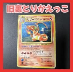 ポケモンカード リザードン 旧裏 とりかえっこ - メルカリ