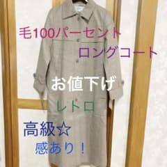 美品　高級感有る日本製hanasakiのロングコートのサムネイル