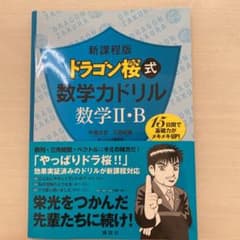 新課程版 ドラゴン桜式 数学力ドリル 数学2・Bのサムネイル