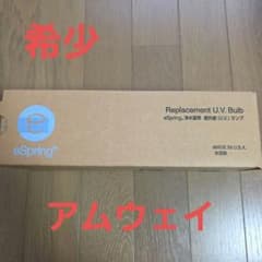 アムウェイ eSpring 旧型浄水器 交換用UVランプ E-4621-J - メルカリ