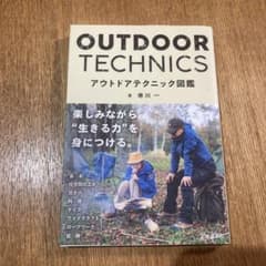 アウトドアテクニック図鑑のサムネイル