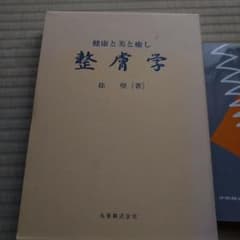 整膚学 健康と美と癒し Amazon.co.jp: 整膚学: 健康と美と癒し : 徐 堅: 本