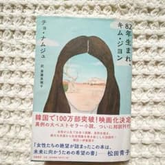 82年生まれ、キム・ジヨンのサムネイル