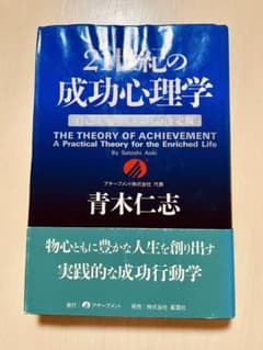 21世紀の成功心理学 青木仁志 希少 21世紀の成功心理学 - メルカリ