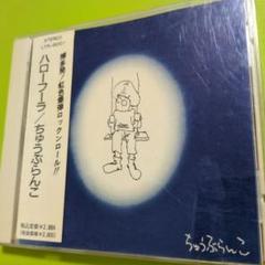 ハローフーラ / ちゅうぶらんこ 　【CD】博多発 ロックンロール!! ハローフーラ / ちゅうぶらんこ 【CD】博多発 ロックンロール