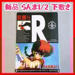 ☆新品 らんま1/2 未使用下敷き②うる星やつら高橋留美子めぞん一刻