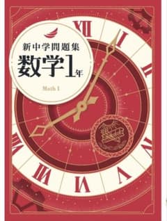 新中学問題集 数学1年のサムネイル