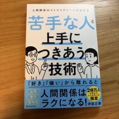 苦手な人と上手に付き合う技術のサムネイル
