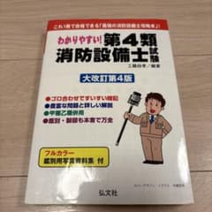 わかりやすい 第4類 消防設備士試験 大改訂第4版のサムネイル
