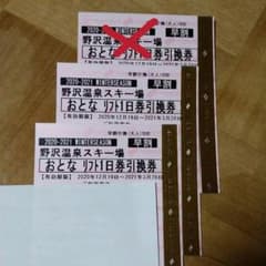 野沢温泉スキー場 リフト１日券 2枚のサムネイル