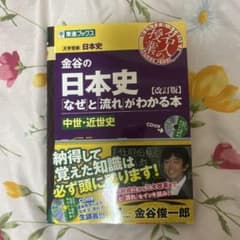 金谷の日本史 なぜと流れがわかる本 三訂版 中世・近世史のサムネイル