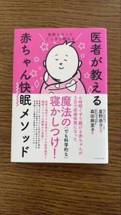 家族そろってぐっすり眠れる 医者が教える赤ちゃん快眠メソッドのサムネイル