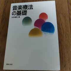 音楽療法の基礎のサムネイル