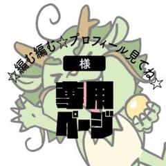 ☆編む編む☆プロフィール見てね☆様専用ページのサムネイル