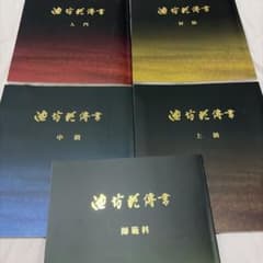 池坊花傳書 入門 初級 中級 上級 師範科 5冊セットのサムネイル