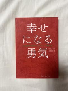 幸せになる勇気 岸見一郎 古賀史健のサムネイル