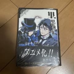 黒執事(33) アニメイト限定特典付き 未開封のサムネイル