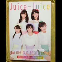 Juice＝Juice 1st OFFICIAL PHOTO BOOKのサムネイル